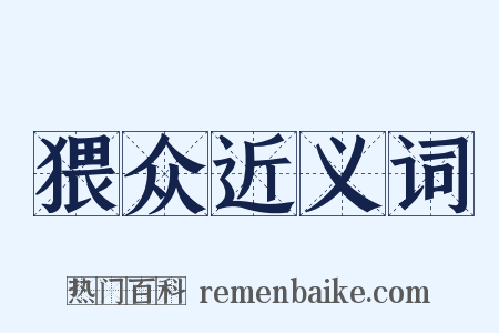 猥众近义词是什么意思的图片